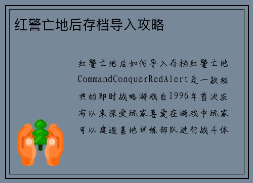 红警亡地后存档导入攻略