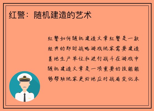 红警：随机建造的艺术