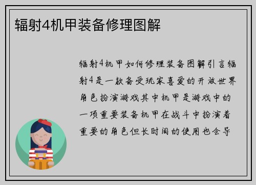 辐射4机甲装备修理图解