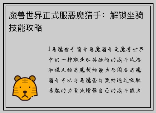 魔兽世界正式服恶魔猎手：解锁坐骑技能攻略
