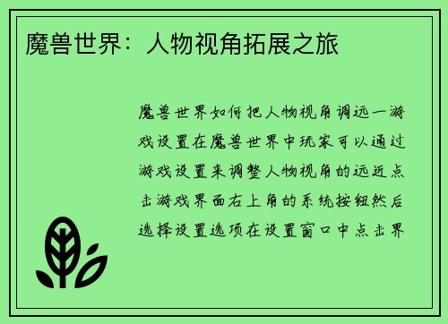 魔兽世界：人物视角拓展之旅