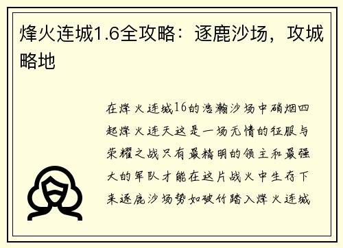 烽火连城1.6全攻略：逐鹿沙场，攻城略地