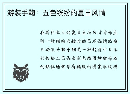 游装手鞠：五色缤纷的夏日风情