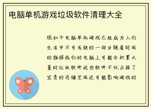 电脑单机游戏垃圾软件清理大全