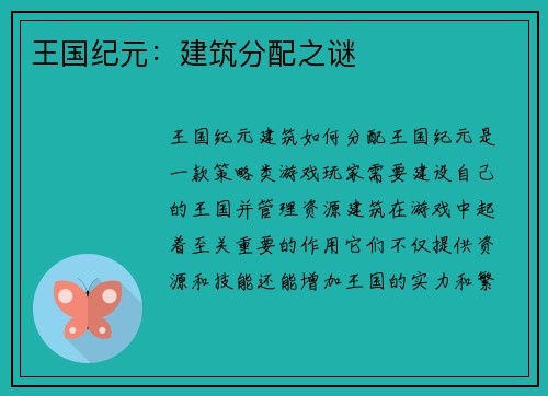 王国纪元：建筑分配之谜