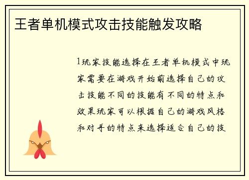 王者单机模式攻击技能触发攻略