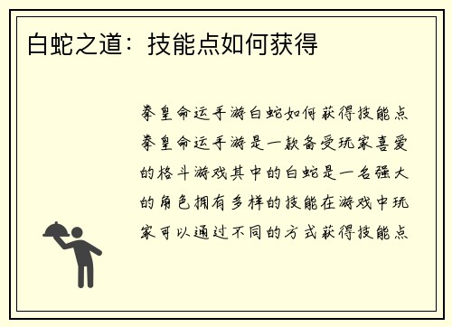 白蛇之道：技能点如何获得