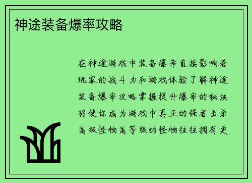神途装备爆率攻略