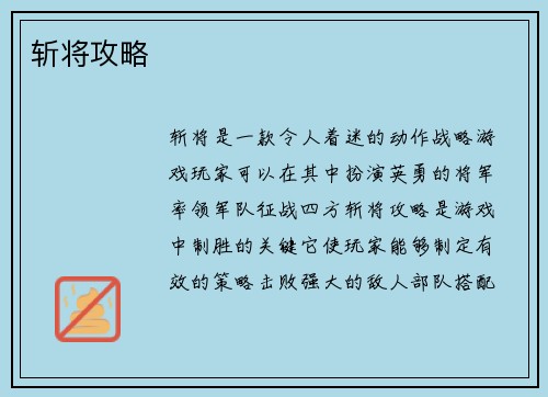 斩将攻略
