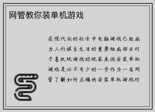 网管教你装单机游戏