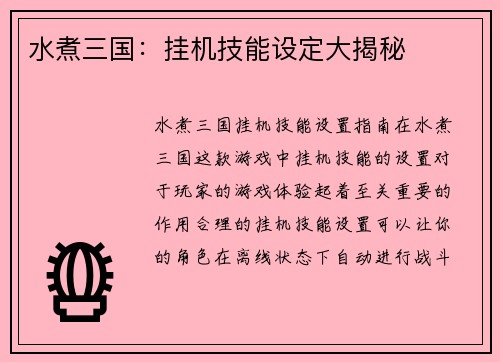 水煮三国：挂机技能设定大揭秘