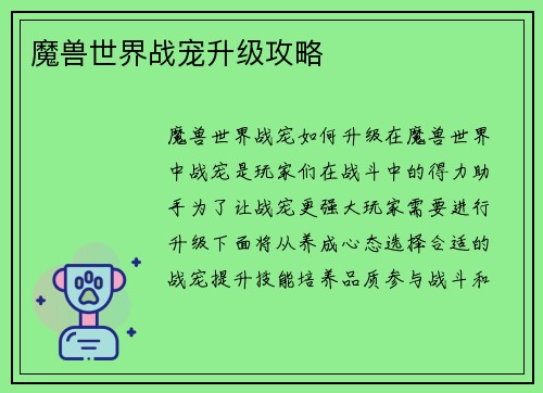 魔兽世界战宠升级攻略