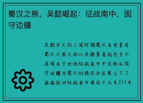 蜀汉之熊，吴懿崛起：征战南中，固守边疆