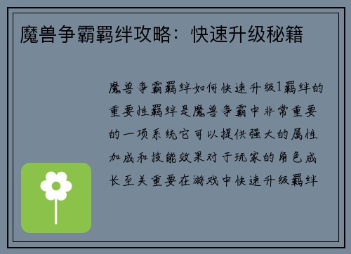 魔兽争霸羁绊攻略：快速升级秘籍