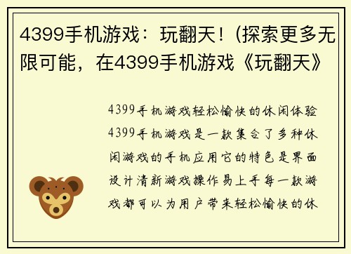 4399手机游戏：玩翻天！(探索更多无限可能，在4399手机游戏《玩翻天》的世界中！)