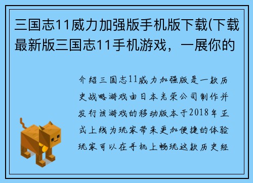 三国志11威力加强版手机版下载(下载最新版三国志11手机游戏，一展你的威力！)
