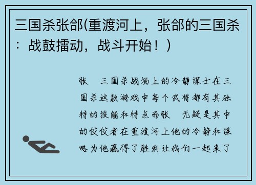 三国杀张郃(重渡河上，张郃的三国杀：战鼓擂动，战斗开始！)