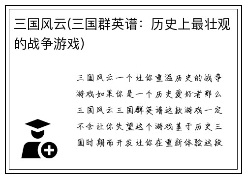 三国风云(三国群英谱：历史上最壮观的战争游戏)