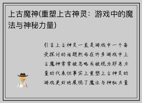 上古魔神(重塑上古神灵：游戏中的魔法与神秘力量)