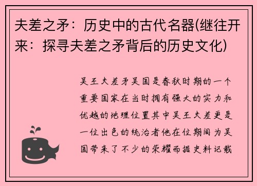夫差之矛：历史中的古代名器(继往开来：探寻夫差之矛背后的历史文化)